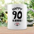 生涯現役 この身体９０年目 まだまだ行くぜ ハッピー ９０歳 卒寿祝い 長寿祝い おもしろ 卒寿 コーヒーマグ ギフトのアイデア
