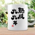 白寿祝い 健康長寿 熟成99年 男性 女性 99歳白寿（はくじゅ）お祝い おもしろプレゼント コーヒーマグ ギフトのアイデア