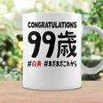白寿祝い ９９歳 この身体９９年目 まだまだこれから 長寿祝い おもしろ 白寿 コーヒーマグ ギフトのアイデア