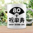 祝傘寿 エンジョイ セカンドライフ ８０歳 傘寿祝い 長寿祝い おもしろ 傘寿 コーヒーマグ ギフトのアイデア
