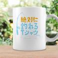 絶対に釣れる 願掛け ゲン担ぎ 釣り好き 川釣り 海釣り 趣味 おもしろ ネタ 趣味釣り 釣り 長袖tシャツ コーヒーマグ ギフトのアイデア