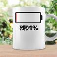 背中【残り1】電池 バッテリー おもしろ 面白い ギャグ ネタ ウケ狙い 笑える ユーモア おバカな 個性的な コーヒーマグ ギフトのアイデア
