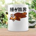 腰が限界 レッサーパンダ 面白いtシャツ 文字入り メンズ おもしろ 面白い 服 オリジナル おもしろグッズ 文字 コーヒーマグ ギフトのアイデア