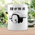 腰が限界 面白いtシャツ 文字入り メンズ おもしろ 面白い パンダ 服 オリジナル おもしろグッズ 文字 コーヒーマグ ギフトのアイデア