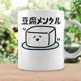 豆腐メンタル 面白いtシャツ 筆文字 文字入り メンズ おもしろ 面白い 服 オリジナル グッズ 文字 コーヒーマグ ギフトのアイデア