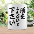 酒 面白い ビール おもしろ 酒を与えないで 下さい コーヒーマグ ギフトのアイデア