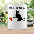 酒を与えないでください ねこイラスト お酒 ネタ 酒飲み お酒好き ビール好き 飲み会 かわいい おもしろ ネコ 猫 コーヒーマグ ギフトのアイデア