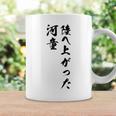 陸へ上がった河童 コーヒーマグ ギフトのアイデア