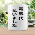 電気代払いました コーヒーマグ ギフトのアイデア