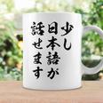 面白 少し日本語が話せます コーヒーマグ ギフトのアイデア