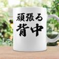 頑張る背中（バックプリント・背中側）【格言・名言】毛筆 漢字文字 座右の銘 面白い言葉 メッセージ デザイン コーヒーマグ ギフトのアイデア
