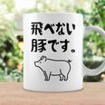 飛べない豚です。 ネタ ギャグ ギャグ好き 豚 ただの豚 ネタ好き おもしろ 長袖tシャツ コーヒーマグ ギフトのアイデア