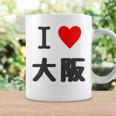 （バックプリント・背中側）アイラブ・大阪（I Love ハート）【47都道府県】ジモtティ お土産 面白 コーヒーマグ ギフトのアイデア