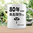 ８０年ものの最高傑作です 記念 ８０歳 長寿祝い ギャグ 傘寿 ツッコミ ジョーク ネタ おもしろ 誕生日 コーヒーマグ ギフトのアイデア