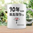 ９０年ものの最高傑作です 記念 ９０歳 長寿祝い ギャグ 卒寿 ツッコミ ジョーク ネタ おもしろ 誕生日 コーヒーマグ ギフトのアイデア