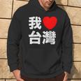 I Love Taiwan 台湾が大好き 中国語の文字 パーカー ライフスタイル