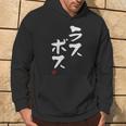 「ラスボス」文字入り おもしろ 筆文字 面白い 服 面白い パーカー ライフスタイル