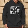 「常在戦場」おもしろ 漢字文字入り常在戦場 パーカー ライフスタイル