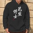 「昆虫博士」文字入り おもしろ 筆文字 面白い 服 面白い パーカー ライフスタイル