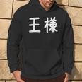 「王様」おもしろ 漢字文字入り王様 パーカー ライフスタイル