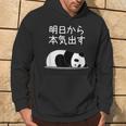 【明日から本気出す】パンダ 熊 おもしろ 面白い 可愛い ユーモア ギャグ ネタ ウケ狙い 笑える キャラクター パーカー ライフスタイル