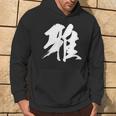 【雅】一文字 漢字 日本語 毛筆 書道 筆文字 言葉 和柄 日本 かっこいい お土産 海外 おもしろ 面白い 文字入り パーカー ライフスタイル