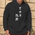 テニス おもしろ テニス馬鹿 筆文字 面白いtシャツ 文字入り 面白い 服 おもしろグッズ 文字 ネタ メンズ パーカー ライフスタイル