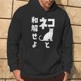 ネコと和解せよ 猫 おもしろ パーカー ライフスタイル