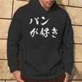 パンが好き 面白いtシャツ 文字入り メンズ おもしろ 面白い 服 オリジナル おもしろグッズ 文字tシャツ ネタ パーカー ライフスタイル