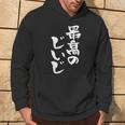 最高のじいじ 還暦祝い 面白い 文字入り 男性 おもしろ 筆文字 面白い 服 文字tシャツ 60歳 父の日 パーカー ライフスタイル
