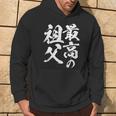 最高の祖父 還暦祝い 祖父 面白い 文字入り 男性 おもしろ 筆文字 面白い 服 文字tシャツ 60歳 父の日 パーカー ライフスタイル