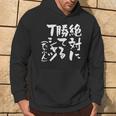 絶対に勝てる 面白いtシャツ 麻雀 野球 サッカー 筆文字 おもしろ ネタ 服 グッズ 文字入り 面白い 文字 メンズ パーカー ライフスタイル