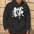 輝 漢字 一文字 シンプル 黒 他カラー メンズ レディース 大きいサイズ 筆文字 パーカー ライフスタイル