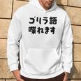 「ゴリラ語 喋れます」冗談 面白グッズ ごりら 猿 サル さる Gorilla 亜種 類人猿 ギャグ 文字 おもしろ パーカー ライフスタイル