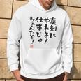 「真剣にやれよ！仕事じゃねぇんだぞ！」文字入り おもしろ 筆文字 面白い 服バック 面白い パーカー ライフスタイル