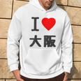 【バックプリント・背中側】アイラブ・大阪（I Love ハート）Big 大きな文字 ジモtティ 地元愛 グッズ 面白 パーカー ライフスタイル