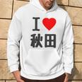 【バックプリント・背中側】アイラブ・秋田（I Love ハート）Big 大きな文字 お土産 グッズ 面白 パーカー ライフスタイル