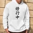 【バックプリント・背中側】修行中【格言・名言】毛筆 漢字文字 座右の銘 面白い言葉 メッセージ デザイン パーカー ライフスタイル