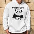 パンダ「やればできるけどやらない」文字入り おもしろ 筆文字 面白い 服 面白い パーカー ライフスタイル