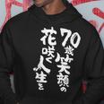 70歳笑顔の花咲く人生を 歳 古希祝い 長寿祝い おもしろ 古希 パーカー 面白い贈り物