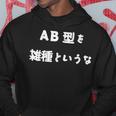 Ab型を雑種というな おもしろ 文字入り 血液型 パーカー 面白い贈り物
