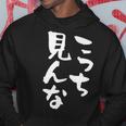 「こっち見んな」文字入り おもしろ 筆文字 面白い 服 面白い パーカー 面白い贈り物