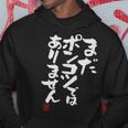 「まだポンコツではありません」おもしろ 筆文字 服 面白い文字入り パーカー 面白い贈り物