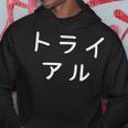 「トライアル」おもしろ 漢字文字入りトライアル パーカー 面白い贈り物