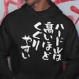 「ハードルは高いほどくぐりやすい」文字入り おもしろ 筆文字 面白い 服 面白い パーカー 面白い贈り物