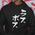 「ラスボス」文字入り おもしろ 筆文字 面白い 服 面白い パーカー 面白い贈り物