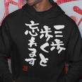 「三歩歩くと忘れます」文字入り おもしろ 筆文字 面白い 服 面白い パーカー 面白い贈り物