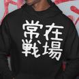 「常在戦場」おもしろ 漢字文字入り常在戦場 パーカー 面白い贈り物