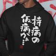「持病の仮病がぁ。。。」文字入り おもしろ 筆文字 面白い 服 面白い パーカー 面白い贈り物