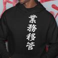 「業務移管」おもしろtシャツ 漢字 業務移管 文字入り パーカー 面白い贈り物
